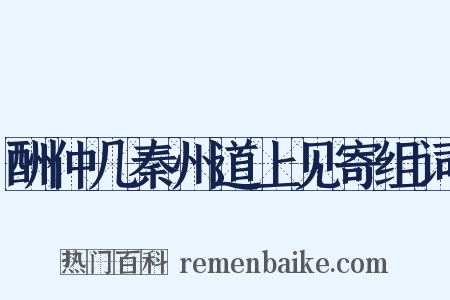 酬仲几秦州道上见寄组词是什么意思的图片
